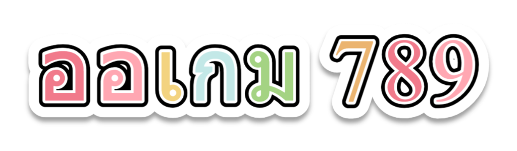 ออเกม 789